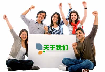 關(guān)于我們