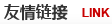 友情鏈接