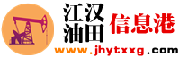 江漢油田信息港