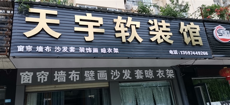 天宇軟裝館的圖標(biāo)
