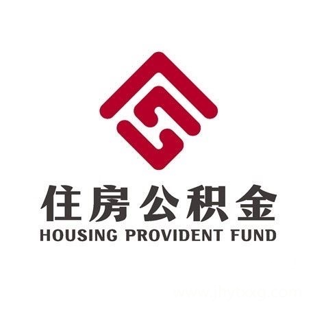 公 積 金 代 辦 提 取